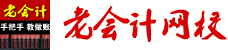 老会计手把手教做账